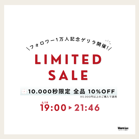 \WarmLuv フォロワー1万人達成記念/ 10,000秒限定ゲリラセール開催!
