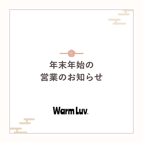 【年末年始休業のお知らせ】