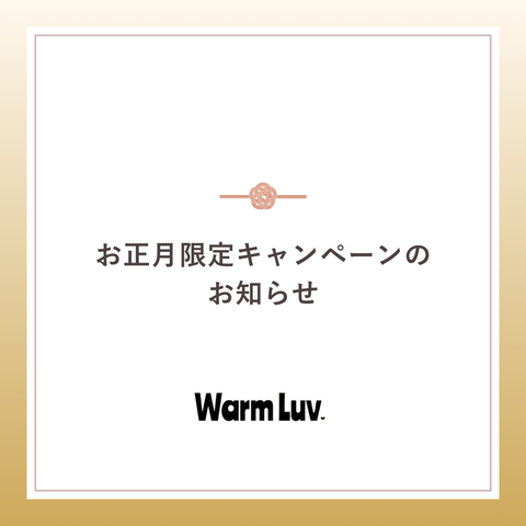 新年のご挨拶&お正月限定キャンペーンのお知らせ