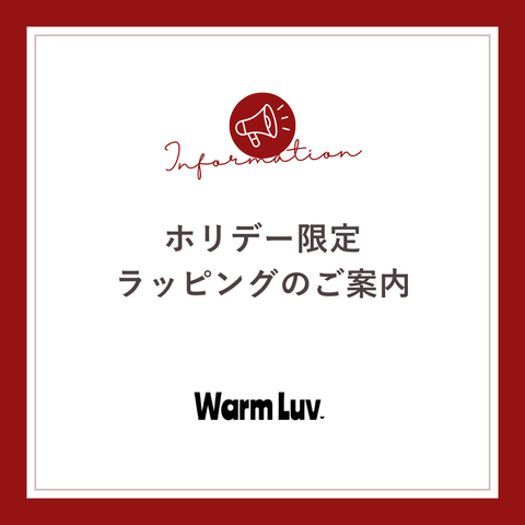 Warm Luv|ホリデー限定ラッピングのご案内