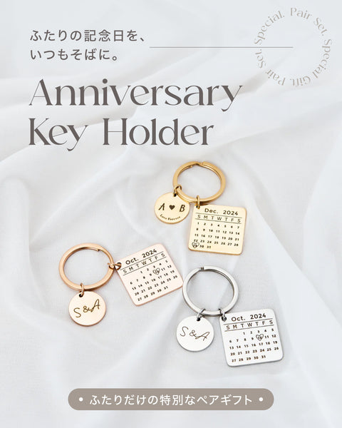 【お得なペアセット】Anniversary Key Holder|記念日キーホルダー