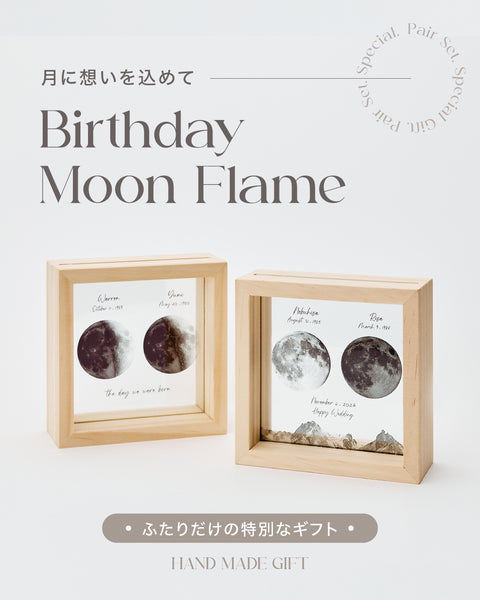 【お得なペアセット】Birthday Moon Flame|生まれた日の月ギフト