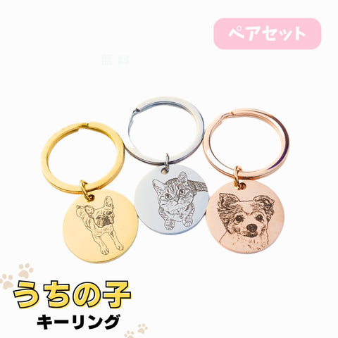 【お得なペアセット】うちの子キーホルダー