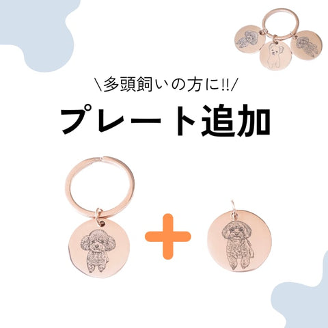 ペット追加プレート