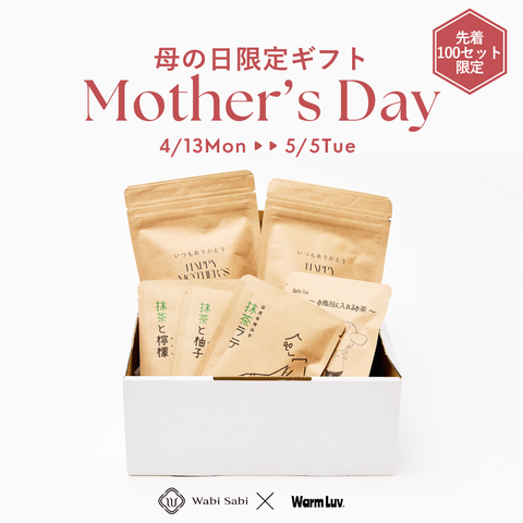 母の日限定先着100セット|「何もしない時間」を贈るギフトセット WarmLuv×侘び寂びカフェ