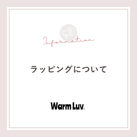 Warm Luv｜無料ラッピング & 有料ラッピングのご案内