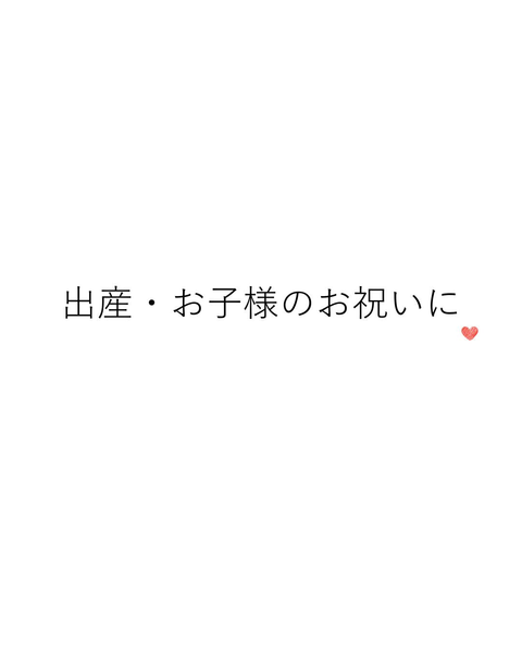 出産・お子様のお祝いに