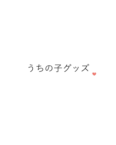 うちの子グッズ