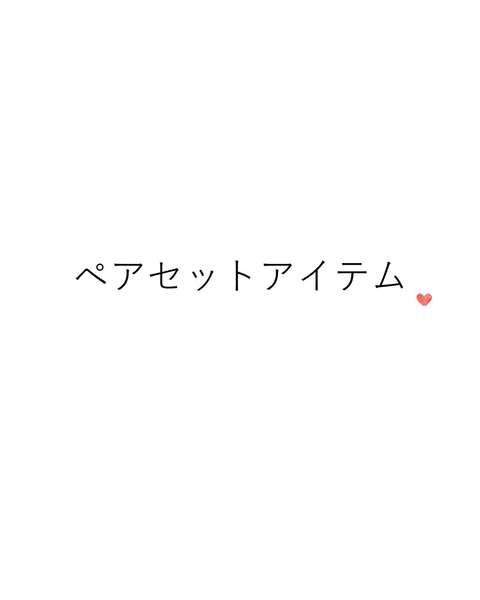 ペアセットアイテム