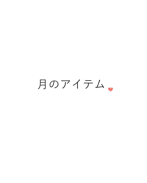 月のアイテム