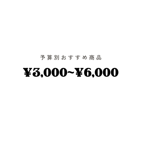 予算3000円〜6000円