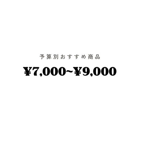 予算7000円〜9000円
