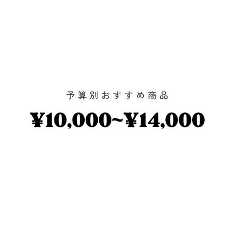 予算1万円〜1万4000円