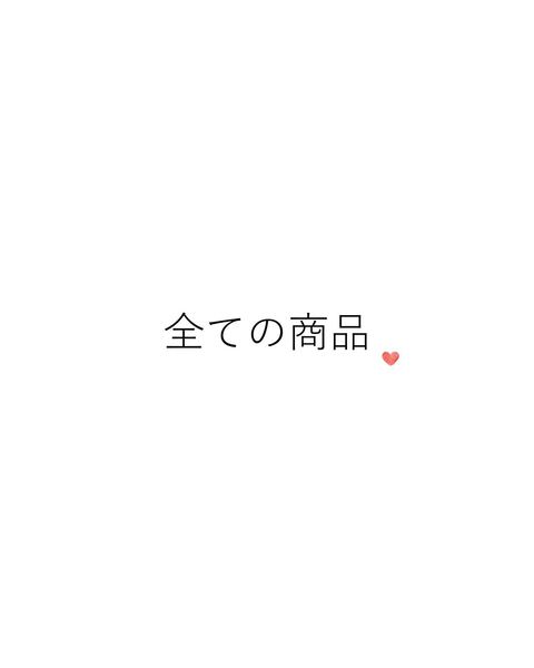 全ての商品