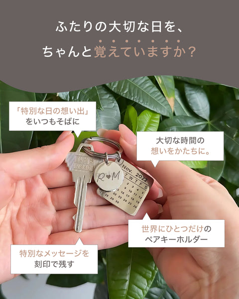 【お得なペアセット】Anniversary Key Holder｜記念日キーホルダー
