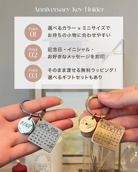 【お得なペアセット】Anniversary Key Holder｜記念日キーホルダー