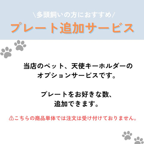 ペット追加プレート