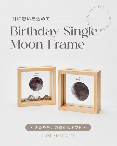 【お得なペアセット】Birthday Single Moon Frame