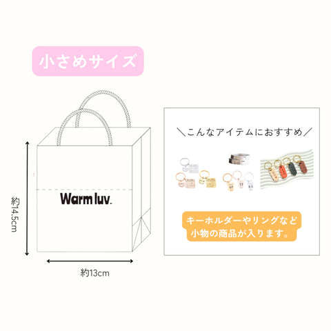 【見本】Warm Luv Shopper