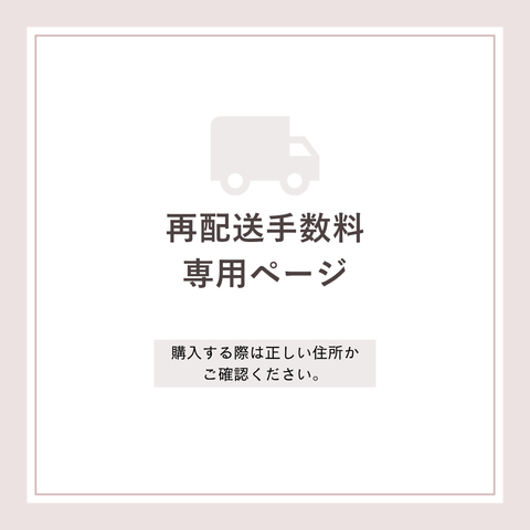 再配送手数料専用ページ