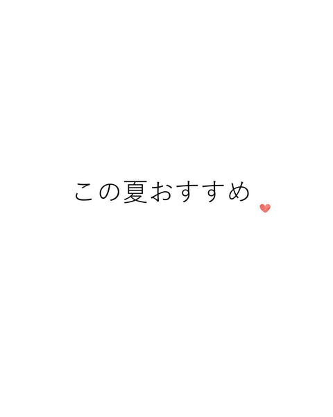 この夏おすすめ