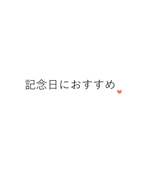 記念日におすすめ