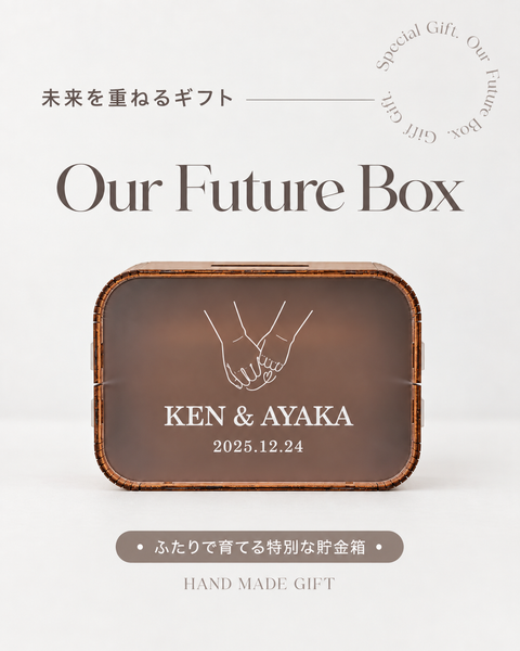 【新作】Our Future Box｜名入れ・刻印できる貯金箱｜カップルの記念日