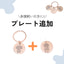 ペット追加プレート